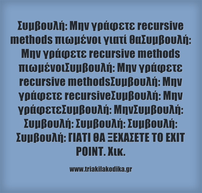 Μην γράφετε recursive methods πιωμένοι, συμβουλεύει ο έμπειρος developer.