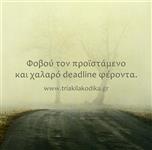 Φοβού τον προϊστάμενο...