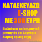 Κατασκευή E-shop