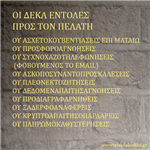 Οι 10 εντολές προς τον πελάτη - τοίχος version
