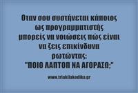 Επικίνδυνες ερωτήσεις