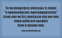 "Ο προηγούμενος"