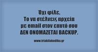 "ΞΕΡΩ να παίρνω backup", σας είπε...