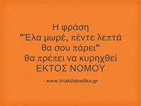Εκτός νόμου