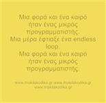 Ενα παραμύθι χωρίς τέλος