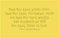 Αμα δεν τα έχεις κάνει αυτά...
