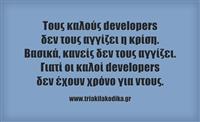 Οι καλοί developers