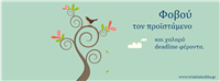 Δύο (συν δύο) πρωτότυπα Facebook cover images για εσάς