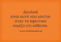 Δουλειά ειναι αυτό...