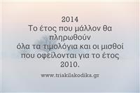 Ευτυχισμένο το 2014