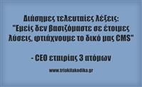 Εμείς ξέρουμε καλύτερα!