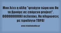 Οι καιροί είναι πονηροί