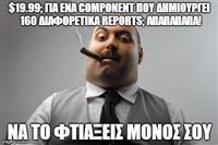 Διάσημες φράσεις #11: "Η εταιρία δεν μπορεί να δικαιολογήσει την αγορά αυτή"