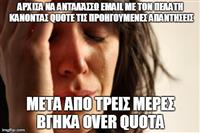 Διάσημες φράσεις #12: "Μα δεν πήρες το email; Οι αλλαγές αναφέρονται ξεκάθαρα εκεί."