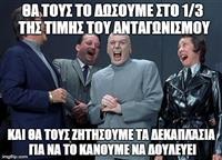 Διάσημες φράσεις #5: “Μα ο άλλος μου ζητάει τα μισά λεφτά για την ίδια δουλειά” 
