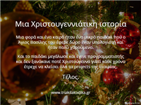 Μια Χριστουγεννιάτικη ιστορία