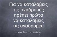 Για να καταλάβεις τις αναδρομές...