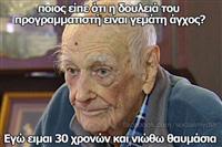 Η δουλειά του προγραμματιστή δεν είναι αγχωτική.