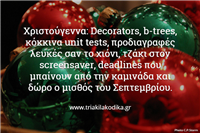 Οι developers σας εύχονται καλές γιορτές