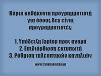True Story: Οι πραγματικές αρμοδιότητες του προγραμματιστή