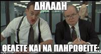 True Story: Εσείς με τις εταιρίες θα μας κλείσετε τα σπίτια!