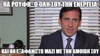 Ζούν ανάμεσά μας #22: Ο Αόρατος Michael Scott