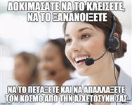 Οταν ο πελάτης δεν μπορεί να καταλάβει τα βασικά