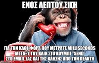 Δεν είστε μόνοι