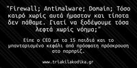 "Μα δεν έχουμε πάθει και τίποτα μέχρι τώρα"